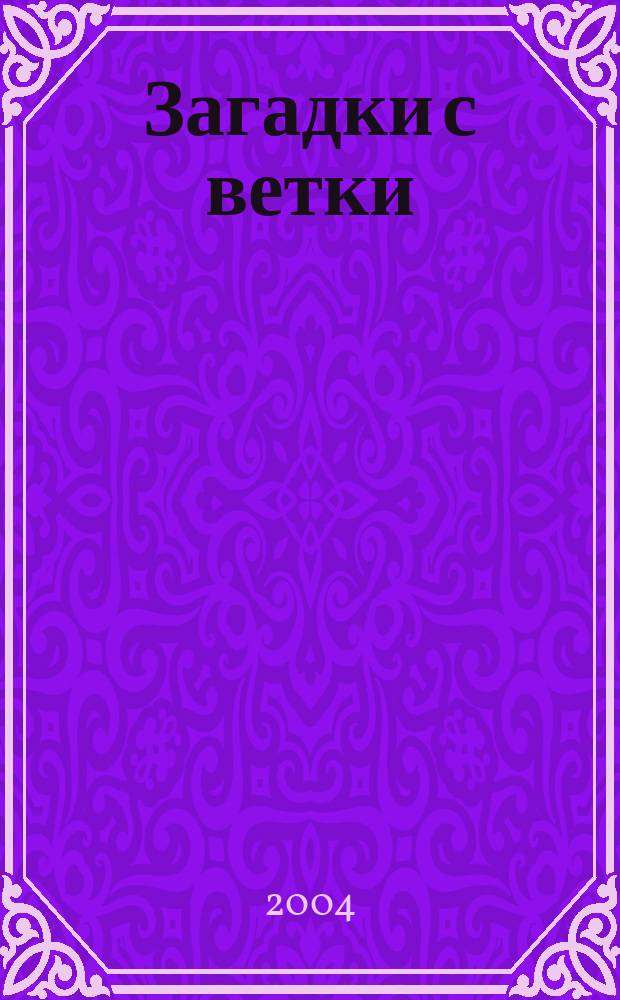 Загадки с ветки : 32 загадки - 32 наклейки : Для детей дошк. возраста