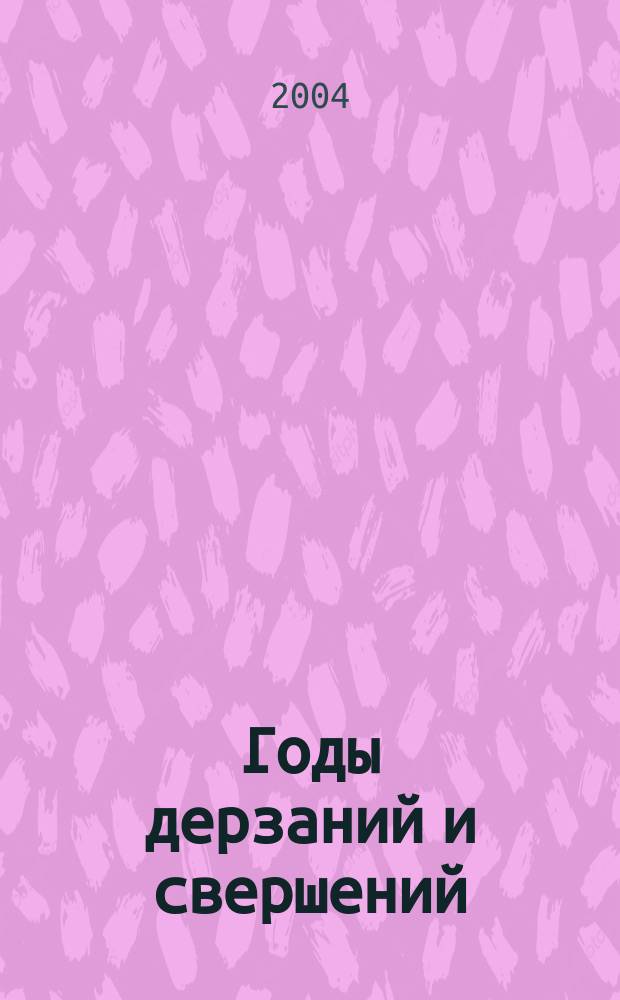 Годы дерзаний и свершений : Катайскому р-ну - 80 лет : Сб
