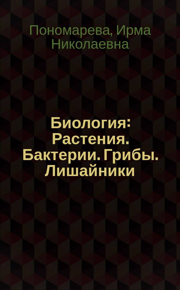 Биология : Растения. Бактерии. Грибы. Лишайники : Учеб. для учащихся 6 кл. общеобразоват. учреждений