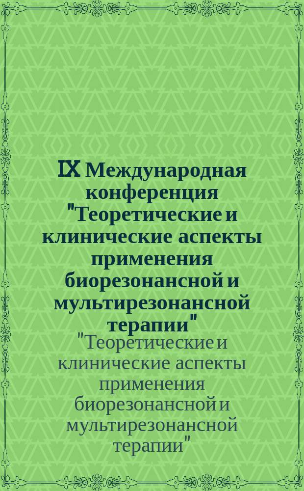 IX Международная конференция "Теоретические и клинические аспекты применения биорезонансной и мультирезонансной терапии"