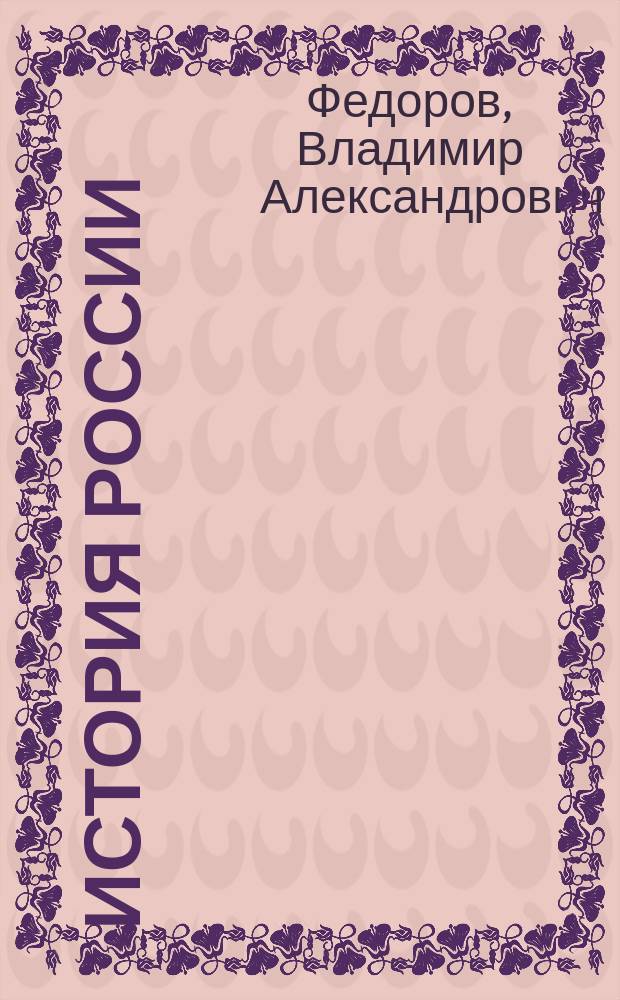 История России : 1861-1917 : Учеб. для студентов вузов по ист. спец. и ист. направлению