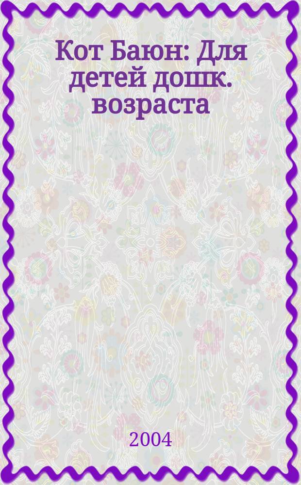Кот Баюн : Для детей дошк. возраста