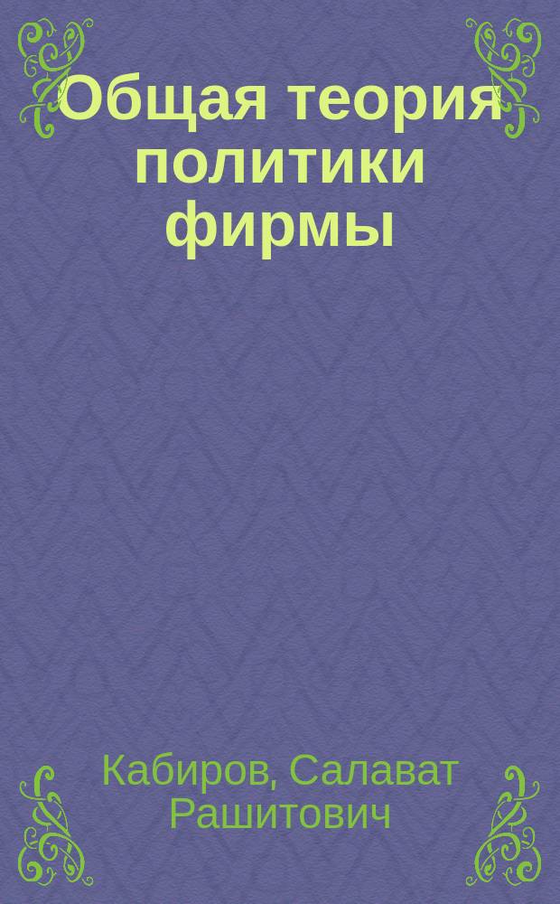 Общая теория политики фирмы