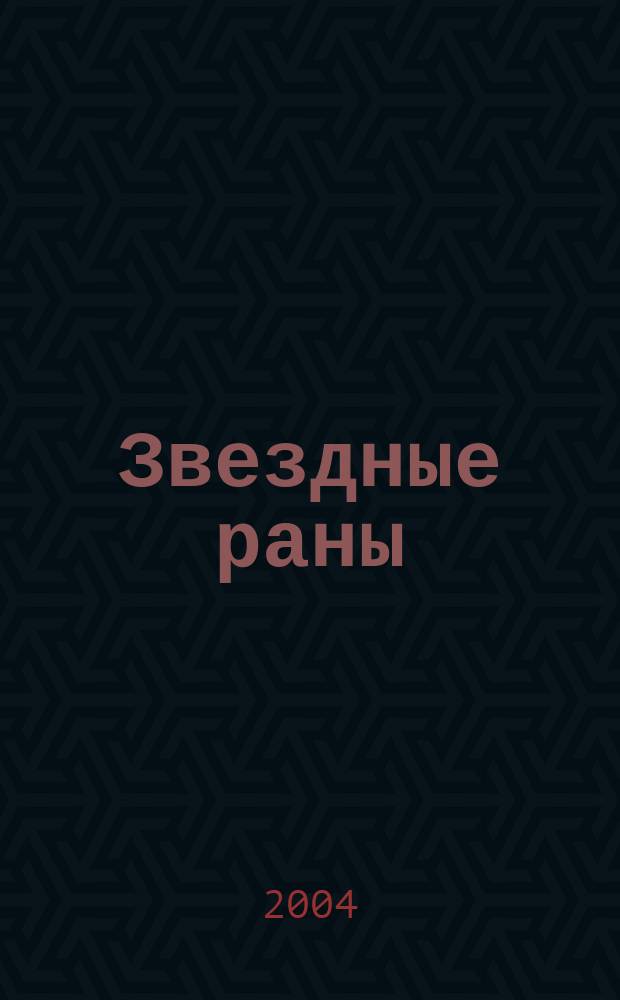 Звездные раны : Роман
