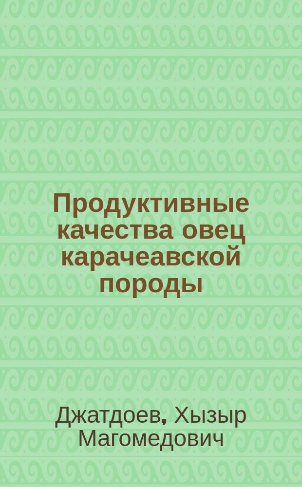 Продуктивные качества овец карачеавской породы : Автореф. дис. на соиск. учен. степ. к.с.-х.н. : Спец. 06.02.04