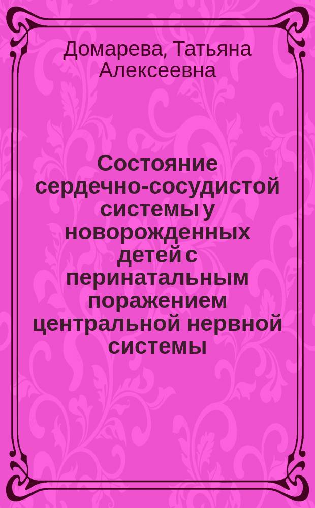 Состояние сердечно-сосудистой системы у новорожденных детей с перинатальным поражением центральной нервной системы : Автореф. дис. на соиск. учен. степ. к.м.н. : Спец. 14.00.09