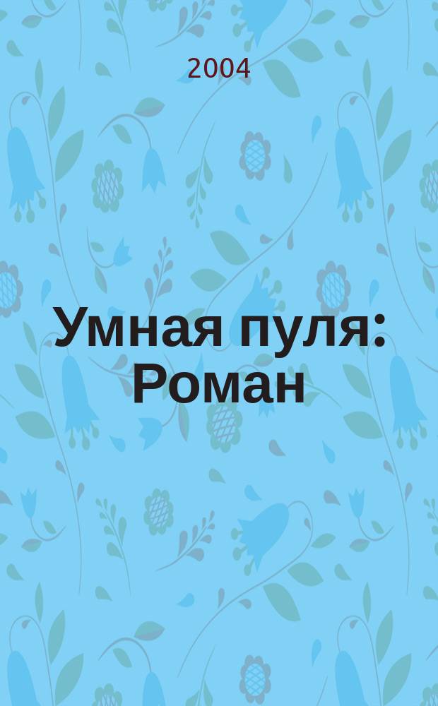 Умная пуля : Роман