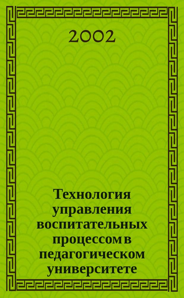 Технология управления воспитательных процессом в педагогическом университете : Автореф. дис. на соиск. учен. степ. к.п.н. : Спец. 13.00.01