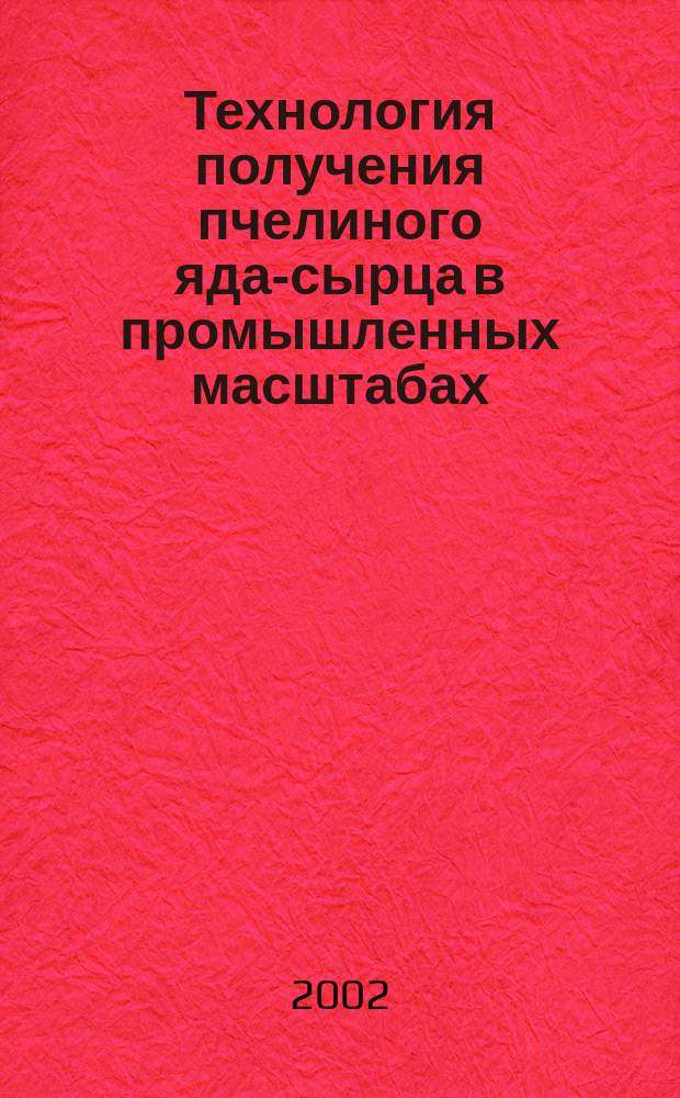 Технология получения пчелиного яда-сырца в промышленных масштабах : Автореф. дис. на соиск. учен. степ. д.с.-х.н. : Спец. 06.02.04