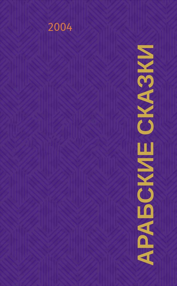 Арабские сказки