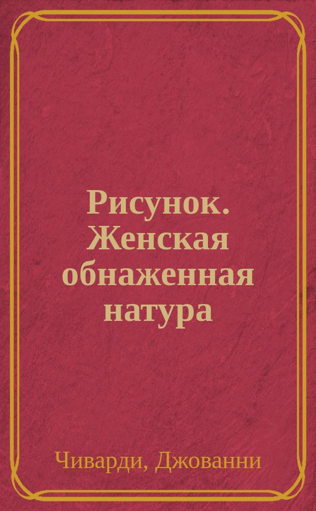 Рисунок. Женская обнаженная натура