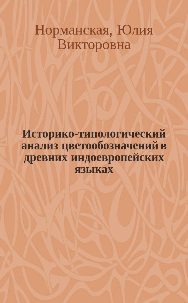 Историко-типологический анализ цветообозначений в древних индоевропейских языках : Автореф. дис. на соиск. учен. степ. к.филол.н. : Спец. 10.02.20