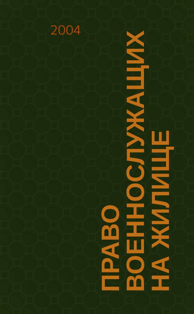 Право военнослужащих на жилище : Теорет. аспекты и пробл. реализации