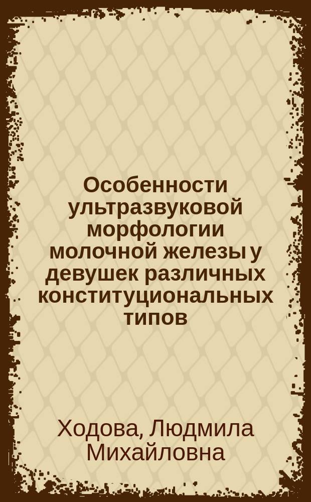Особенности ультразвуковой морфологии молочной железы у девушек различных конституциональных типов : Автореф. дис. на соиск. учен. степ. к.м.н. : Спец. 14.00.02