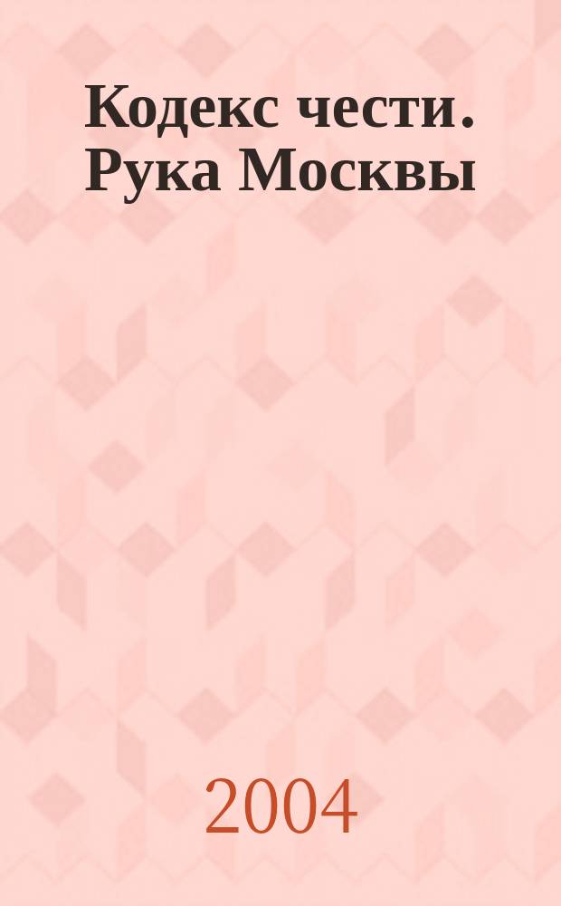 Кодекс чести. Рука Москвы