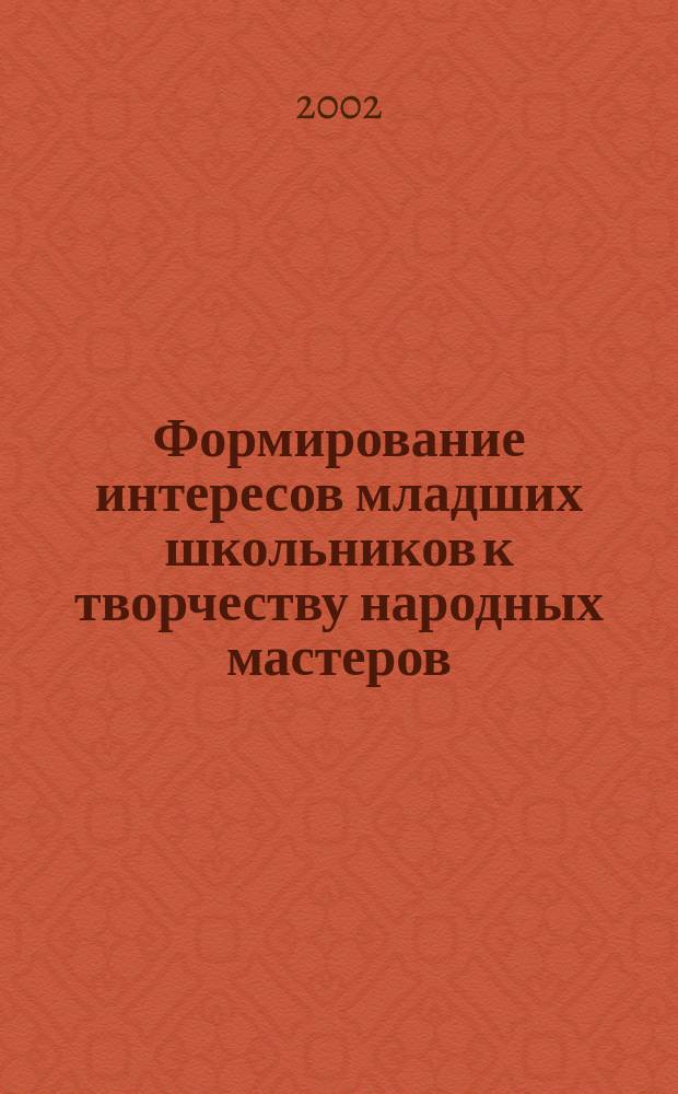 Формирование интересов младших школьников к творчеству народных мастеров: (На материале Респ. Дагестан) : Автореф. дис. на соиск. учен. степ. к.п.н. : Спец. 13.00.01