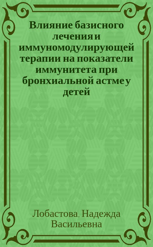Влияние базисного лечения и иммуномодулирующей терапии на показатели иммунитета при бронхиальной астме у детей : Автореф. дис. на соиск. учен. степ. к.м.н. : Спец. 14.00.09