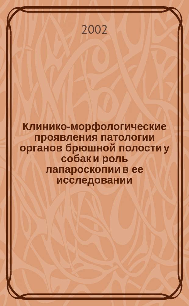 Клинико-морфологические проявления патологии органов брюшной полости у собак и роль лапароскопии в ее исследовании : Автореф. дис. на соиск. учен. степ. к.вет.н. : Спец. 16.00.02; Спец. 16.00.01