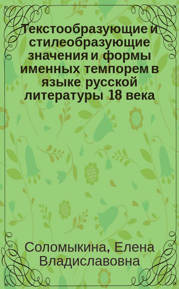 Текстообразующие и стилеобразующие значения и формы именных темпорем в языке русской литературы 18 века: (На материале поэтических текстов Н.М. Карамзина) : Автореф. дис. на соиск. учен. степ. к.филол.н. : Спец. 10.02.01