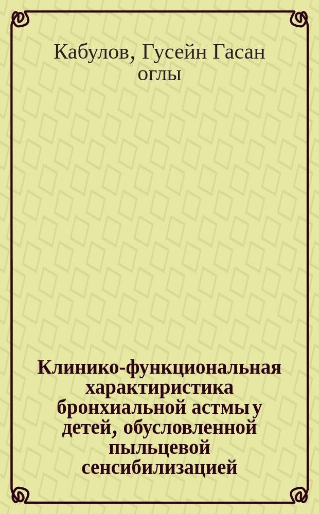 Клинико-функциональная характиристика бронхиальной астмы у детей, обусловленной пыльцевой сенсибилизацией : Автореф. дис. на соиск. учен. степ. к.м.н. : Спец. 14.00.09