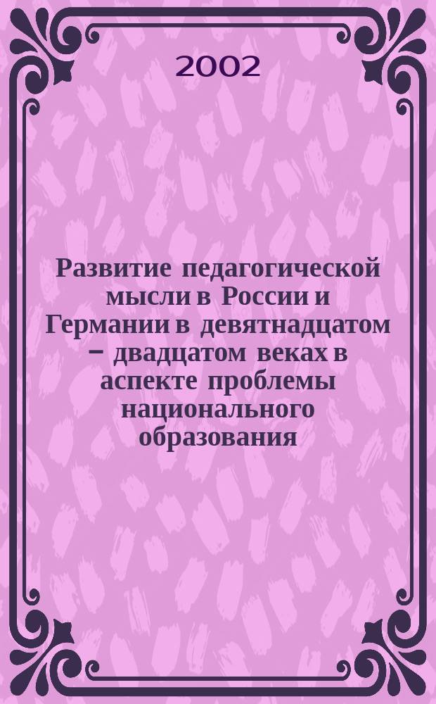 Развитие педагогической мысли в России и Германии в девятнадцатом - двадцатом веках в аспекте проблемы национального образования : Автореф. дис. на соиск. учен. степ. к.п.н. : Спец. 13.00.01