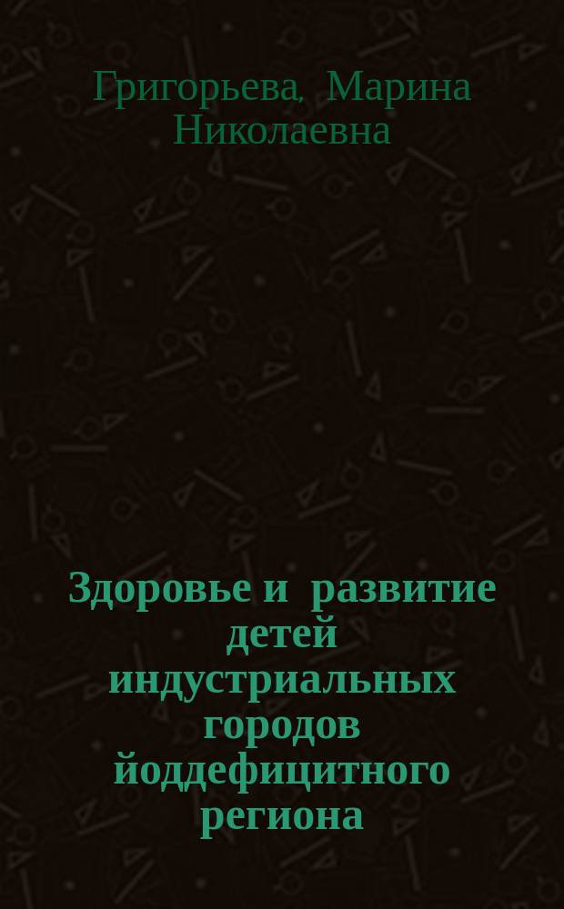 Здоровье и развитие детей индустриальных городов йоддефицитного региона : Автореф. дис. на соиск. учен. степ. к.м.н. : Спец. 14.00.09