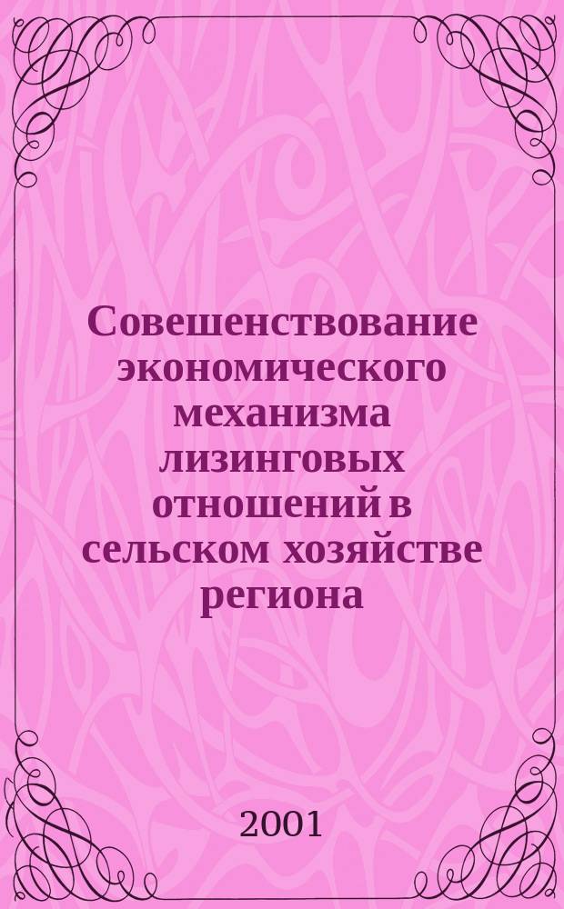 Совешенствование экономического механизма лизинговых отношений в сельском хозяйстве региона : Автореф. дис. на соиск. учен. степ. к.э.н. : Спец. 08.00.05