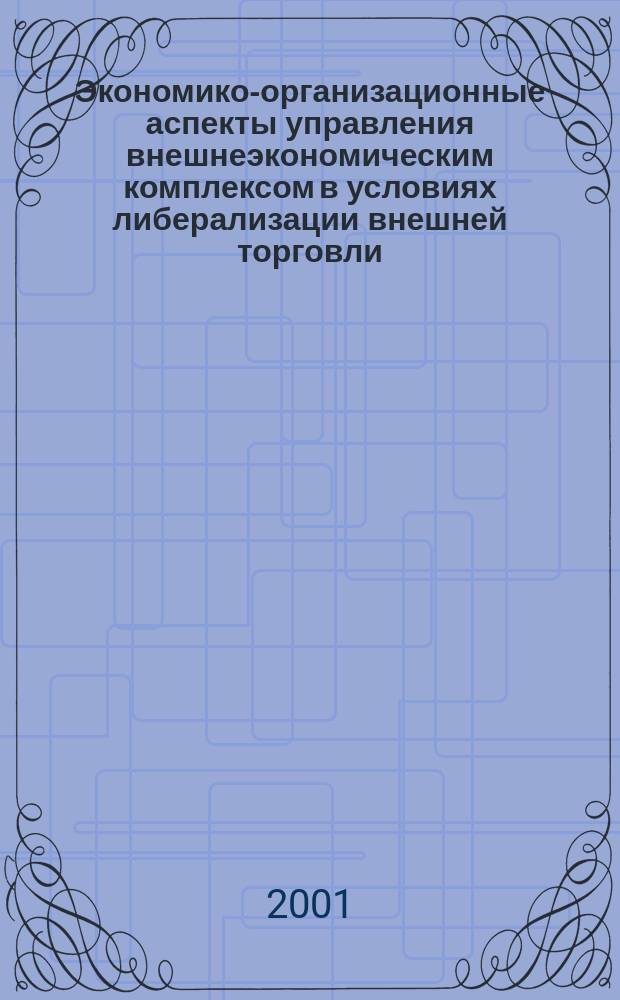 Экономико-организационные аспекты управления внешнеэкономическим комплексом в условиях либерализации внешней торговли (на примере промышленности Астраханской области) : Автореф. дис. на соиск. учен. степ. к.э.н. : Спец. 08.00.05