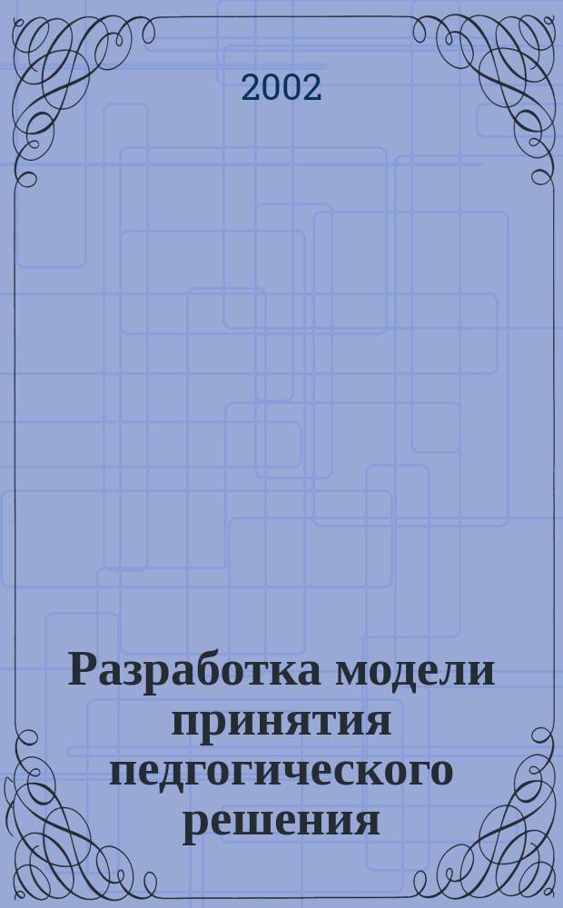 Разработка модели принятия педгогического решения : Автореф. дис. на соиск. учен. степ. к.п.н. : Спец. 13.00.01