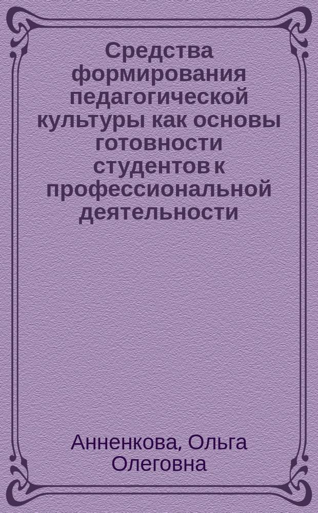Средства формирования педагогической культуры как основы готовности студентов к профессиональной деятельности (на примере института искусств) : Автореф. дис. на соиск. учен. степ. к.п.н. : Спец. 13.00.01