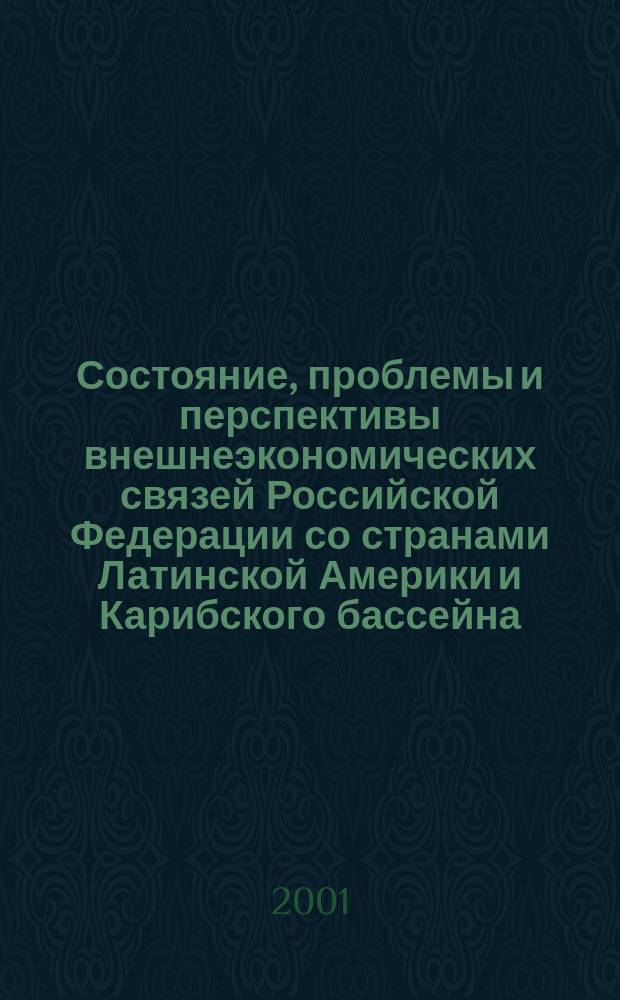 Состояние, проблемы и перспективы внешнеэкономических связей Российской Федерации со странами Латинской Америки и Карибского бассейна : Автореф. дис. на соиск. учен. степ. к.э.н. : Спец. 08.00.14