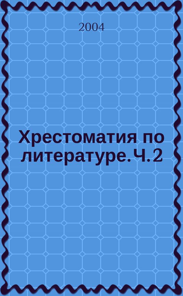 Хрестоматия по литературе. Ч. 2
