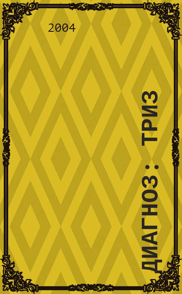 Диагноз: ТРИЗ