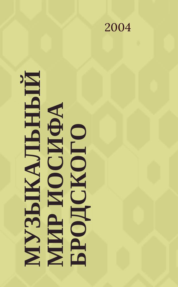 Музыкальный мир Иосифа Бродского