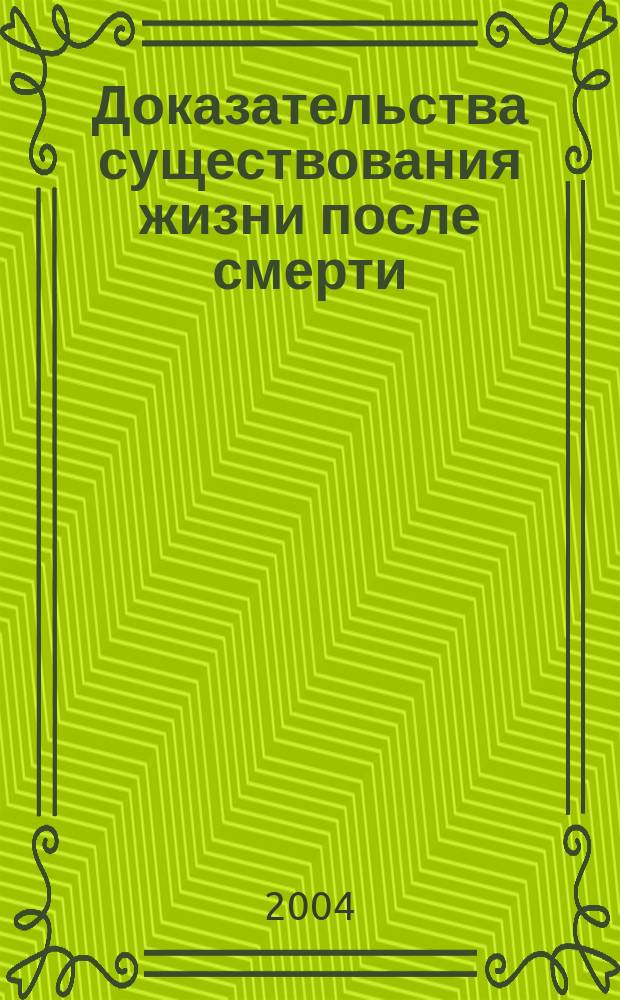 Доказательства существования жизни после смерти