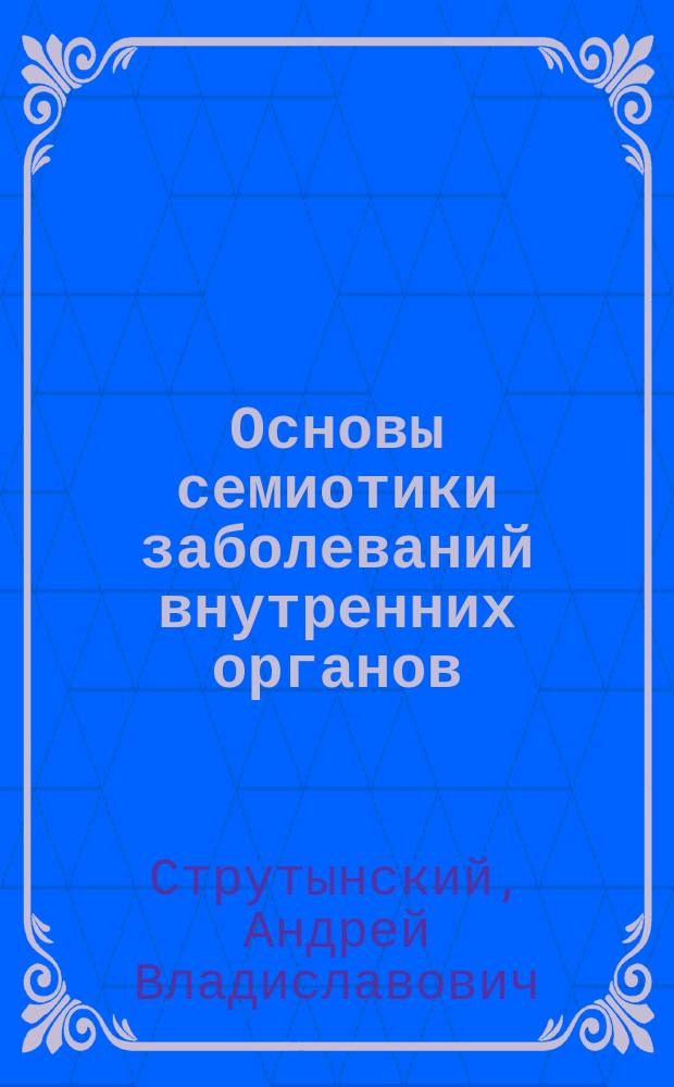 Основы семиотики заболеваний внутренних органов : Учеб. пособие для студентов мед. вузов