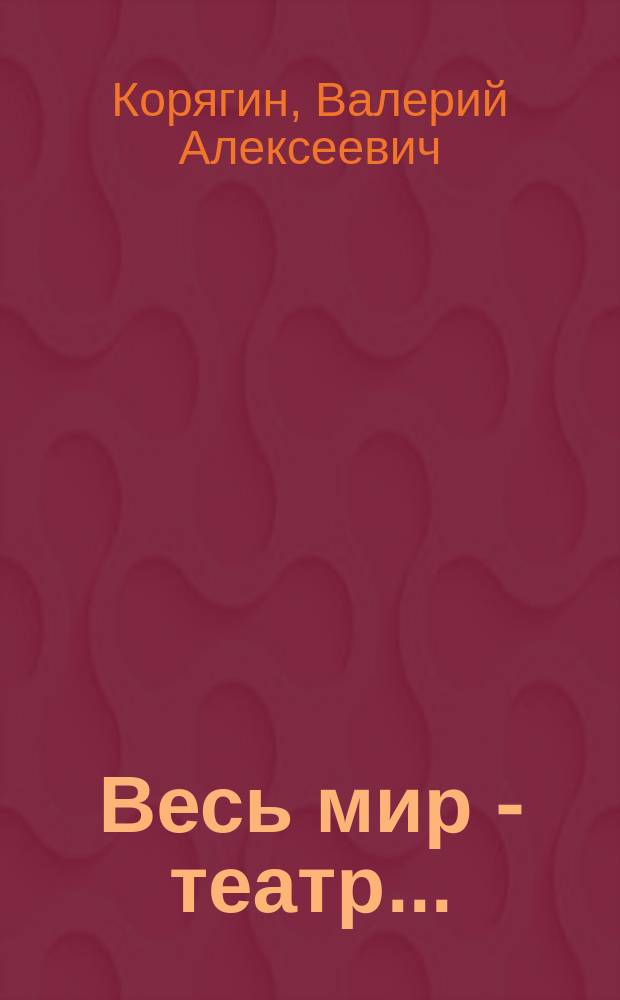 Весь мир - театр... : Стихи