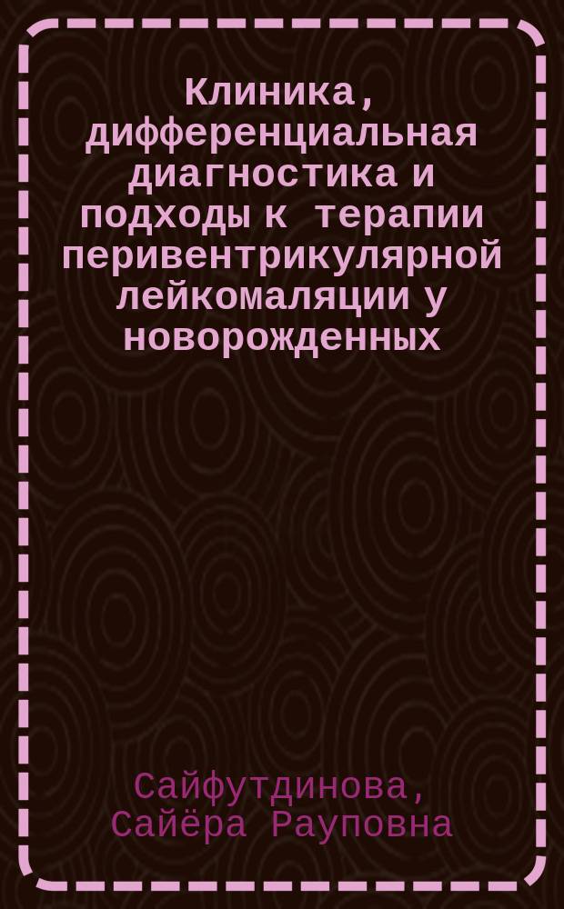 Клиника, дифференциальная диагностика и подходы к терапии перивентрикулярной лейкомаляции у новорожденных : Автореф. дис. на соиск. учен. степ. к.м.н. : Спец. 14.00.13
