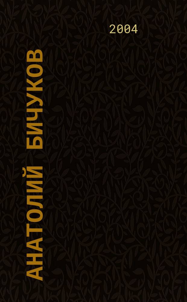 Анатолий Бичуков : Скульптура : Альбом : Посвящается 70-летию со дня рождения