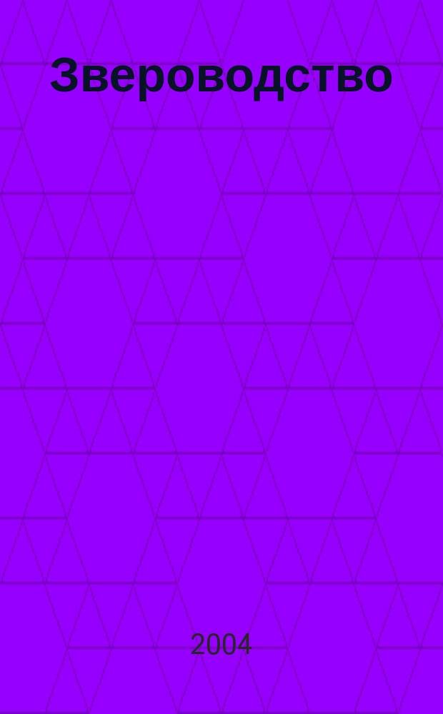 Звероводство : Учеб. : Для студентов вузов по спец. 310700 - Зоотехника