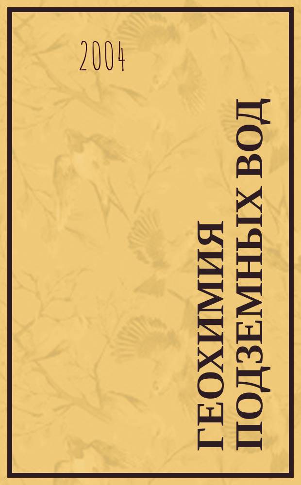 Геохимия подземных вод = Geochemistry of ground waters : Теоретические, прикладные и экологические аспекты