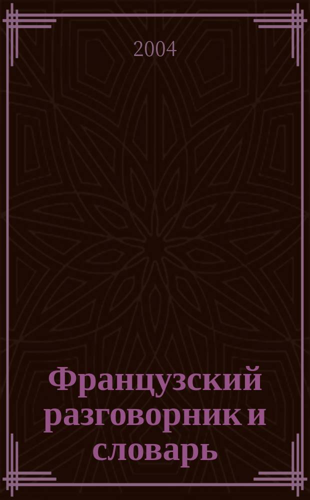 Французский разговорник и словарь