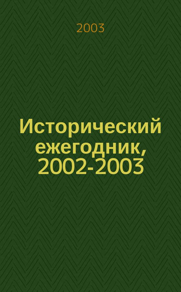 Исторический ежегодник, 2002-2003