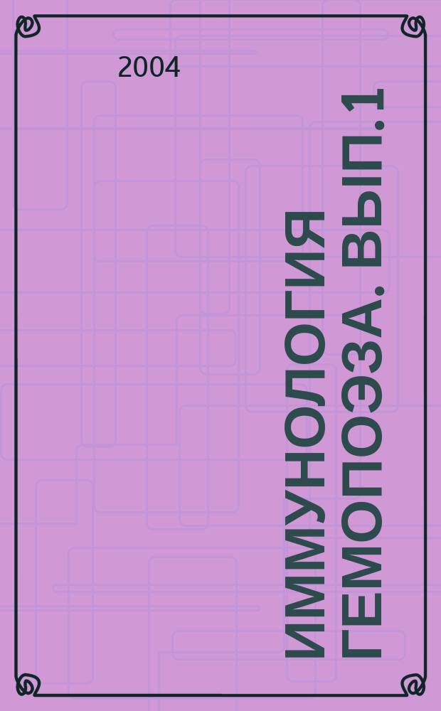 Иммунология гемопоэза. Вып. 1