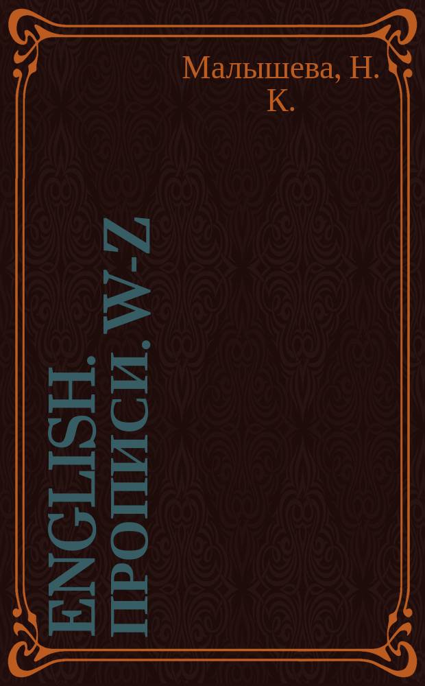 English. Прописи. W-Z
