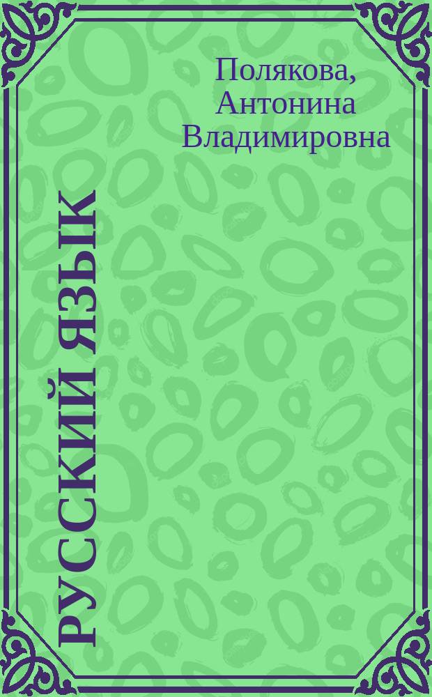 Русский язык : Учеб. для 4 кл. нач. шк. : В 2 ч