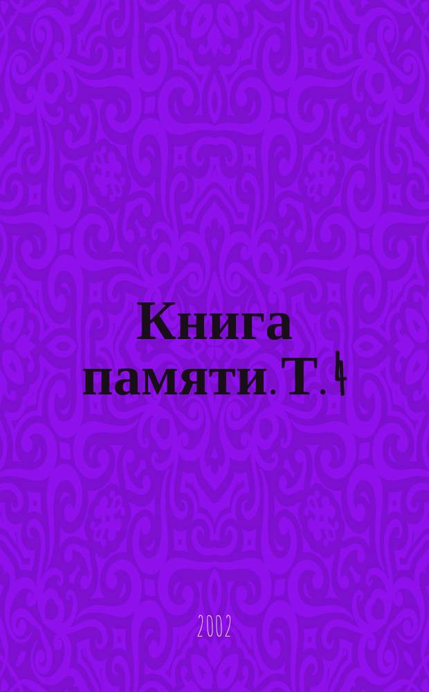Книга памяти. [Т. 4]