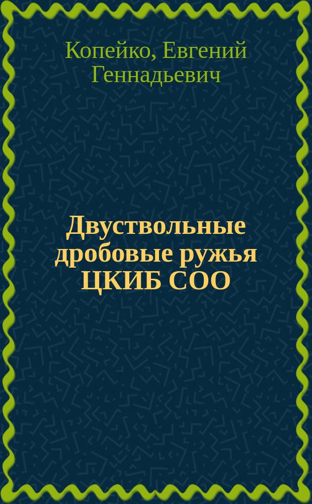 Двуствольные дробовые ружья ЦКИБ СОО