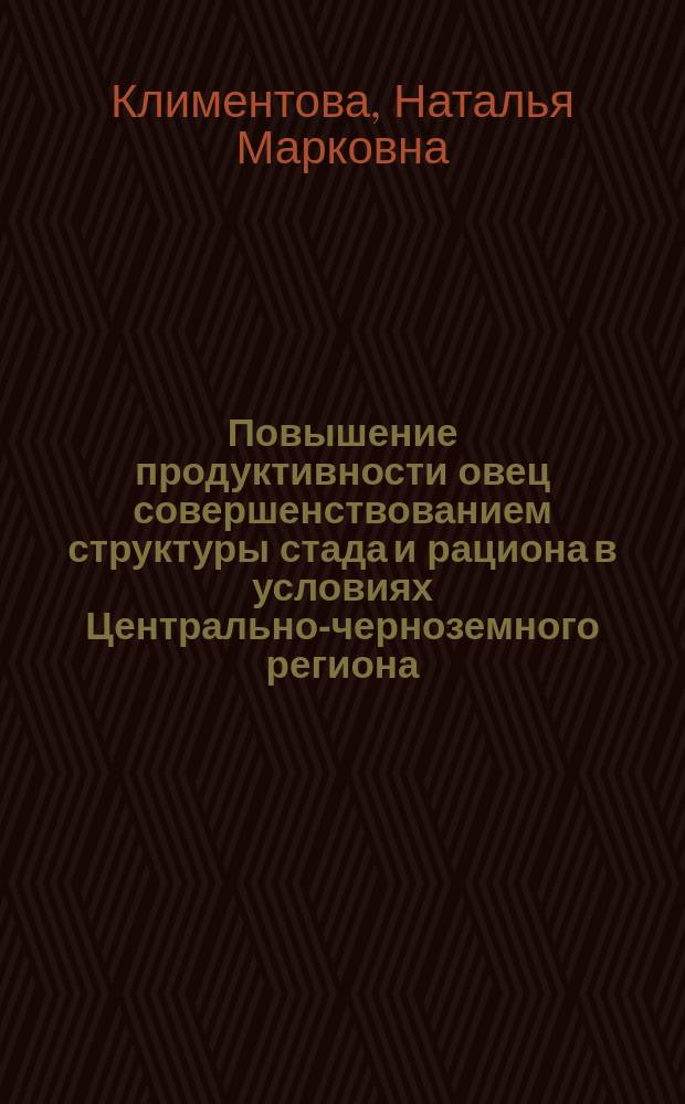 Повышение продуктивности овец совершенствованием структуры стада и рациона в условиях Центрально-черноземного региона : Автореф. дис. на соиск. учен. степ. к.с.-х.н. : Спец. 06.02.04