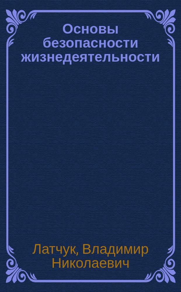 Основы безопасности жизнедеятельности : 7 кл. : Метод. пособие